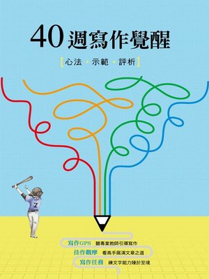 cover image of 40週寫作覺醒
